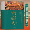 故宫里的中国史 一部有趣有料的故宫史读物 JST走进故宫学历史发现数百年历史之美故宫紫禁城可平摊平铺阅读通过故宫了解中国历史 商品缩略图0