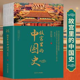 故宫里的中国史 一部有趣有料的故宫史读物 JST走进故宫学历史发现数百年历史之美故宫紫禁城可平摊平铺阅读通过故宫了解中国历史