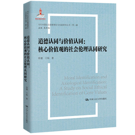 道德认同与价值认同：核心价值观的社会伦理认同研究（当代中国社会道德理论与实践研究丛书·第二辑；国家出版基金项目） 商品图0