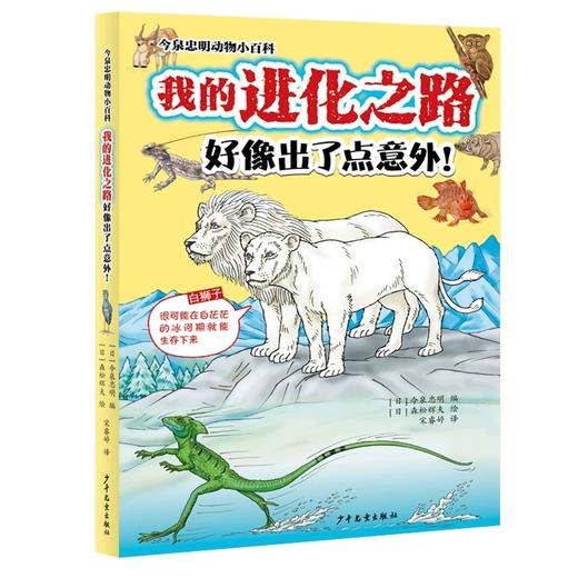 【图书】《今泉忠明动物小百科》（全3册）| 日本现象级动物科普作家今泉忠明力作，突破人类想象的爆笑动物进化指南！盘点204个进化跑偏、进化过头、甚至因进化而灭绝的生物  6岁+ 商品图3