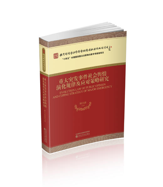 重大突发事件社会舆情演化规律及应对策略研究 商品图0