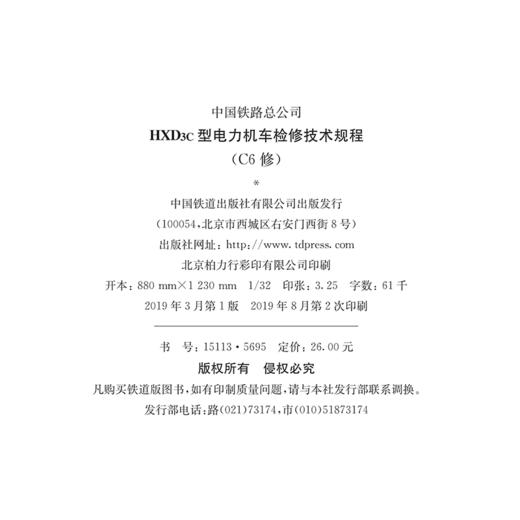 15113.5695  HXD3C型电力机车检修技术规程（C6修） 商品图1