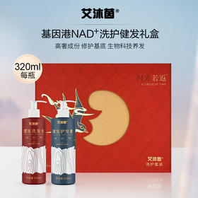 GeneHarbor基因港艾沐茵NAD+洗护套装 洗发水护发素