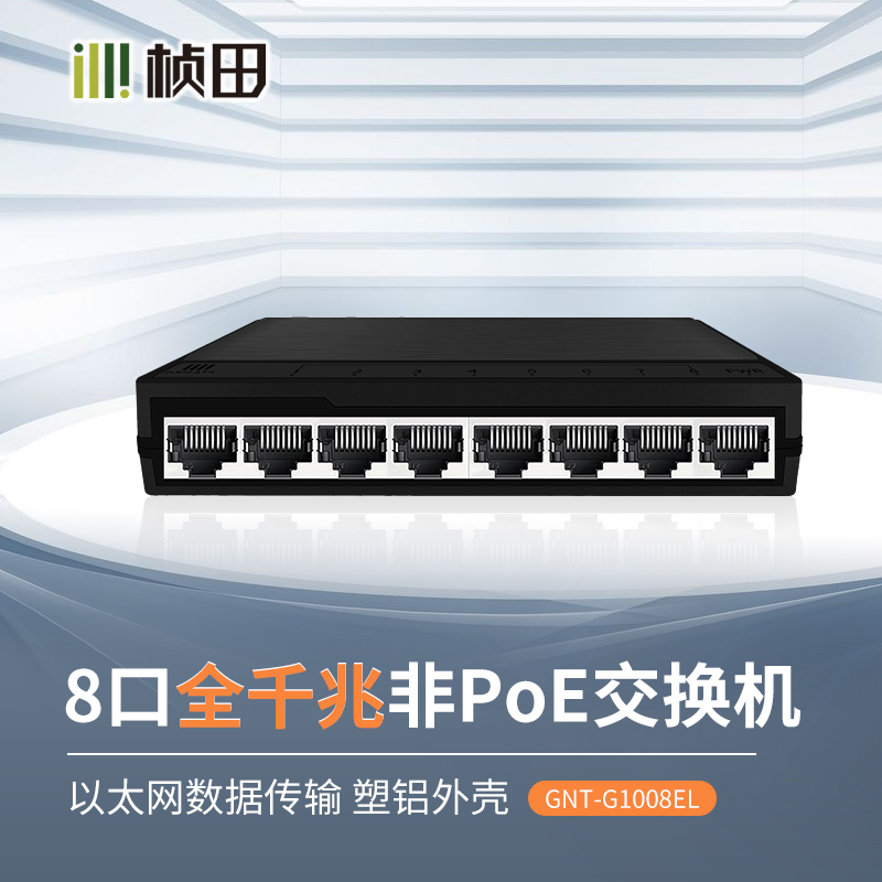桢田8口全千兆交换机塑铝外壳G1008EL