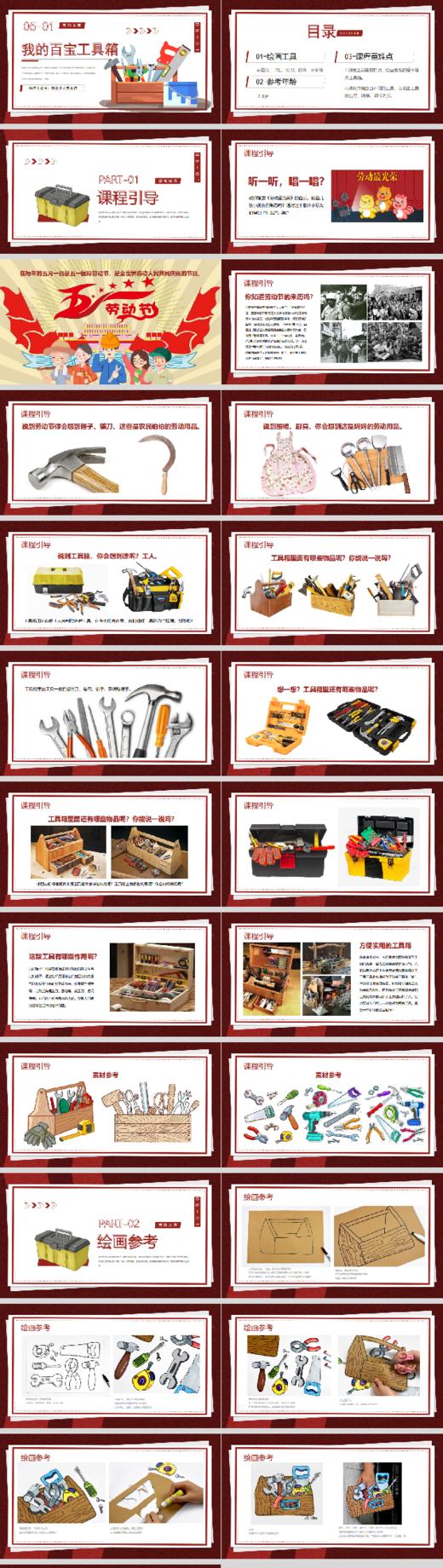 《我的百宝工具箱》五一劳动节【自动发货：下单后，点击手机短信中收到的链接，即可获取文件下载的链接；如有任何问题，可添加客服微信hm33268获得帮助】 商品图1