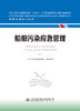 船舶污染应急管理 海事管理核心教材 中华人民共和国海事局编 商品缩略图2
