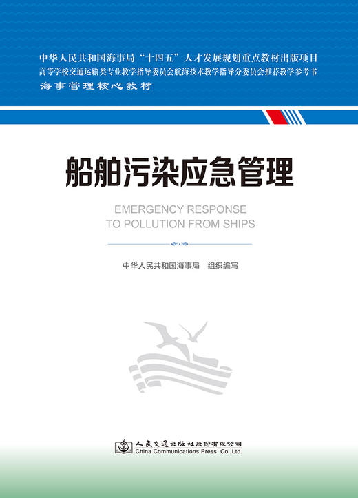 船舶污染应急管理 海事管理核心教材 中华人民共和国海事局编 商品图2
