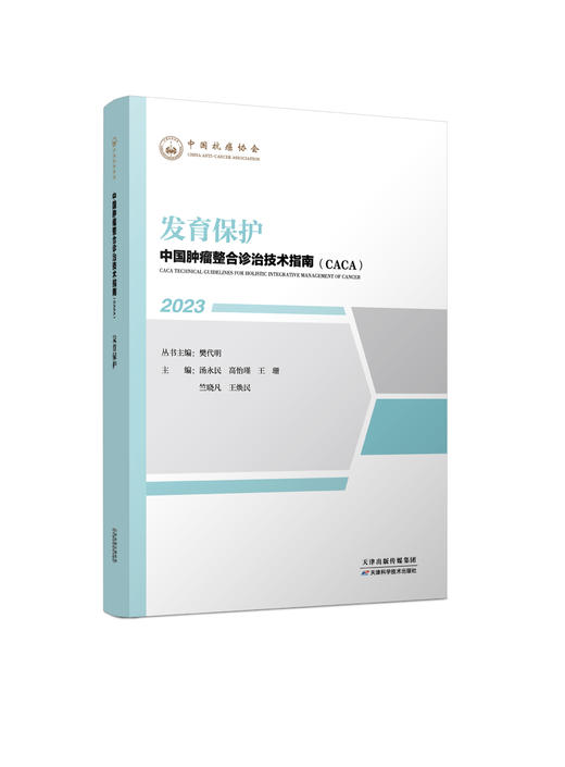 中国肿瘤整合诊治技术指南（CACA）-发育保护 商品图0