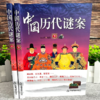 【18+】《中国历代谜案》（上下册）探寻古代历史不解之谜 商品缩略图0