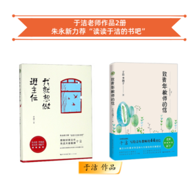 于洁作品 我就想做班主任 致青年教师的信