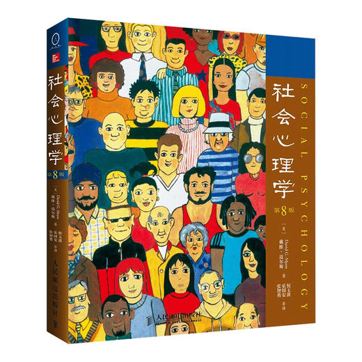 【新华正版】社会心理学 第8版 中文版 戴维迈尔斯心理学与生活色彩心理学普通大众拖延犯罪心理学书籍文学百科人民邮电出版社 商品图7