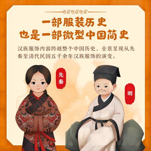 了不起的中华服饰 汉族 7-10岁 杨源著 大美服饰 纵览先秦到清代民国的汉族华裳 商品图2