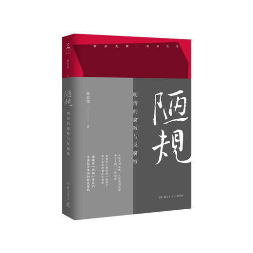 【No.9被教科书遗漏的中国史】陋规 : 明清的腐败与反腐败,陋规 : 明清的腐败与反腐败 商品图0