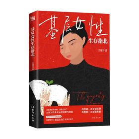 基层女性生存指北 王慧玲 著 励志