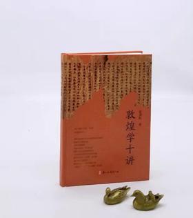 毛边签名钤印本：《敦煌学十讲》，精装，柴剑虹著，浙江古籍出版社2023年一月一版一印，定价68，售价65元。