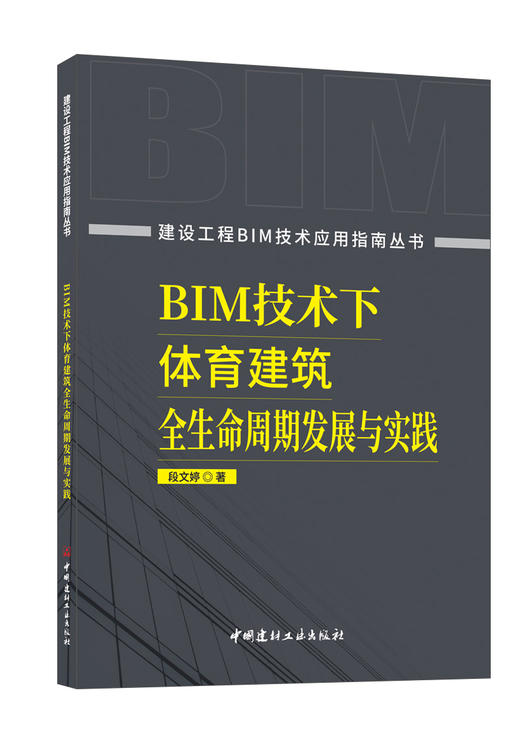 BIM技术下体育建筑全生命周期发展与实践/段文婷 著 商品图0
