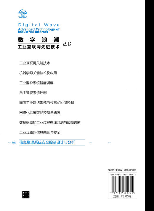 “数字浪潮：工业互联网先进技术”丛书--信息物理系统安全控制设计与分析 商品图1