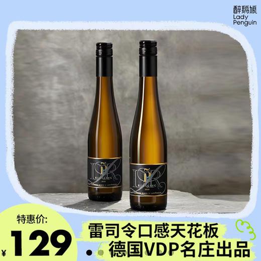 【可爱小瓶装】双支/六支装 醉鹅娘&露森联名款黑金露森半甜雷司令375ml 商品图1