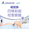 四维彩超单胎检查套餐(含视频+相片) 商品缩略图0