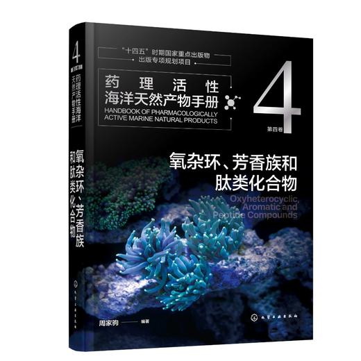 药理活性海洋天然产物手册  第四卷  氧杂环、芳香族和肽类化合物 商品图1