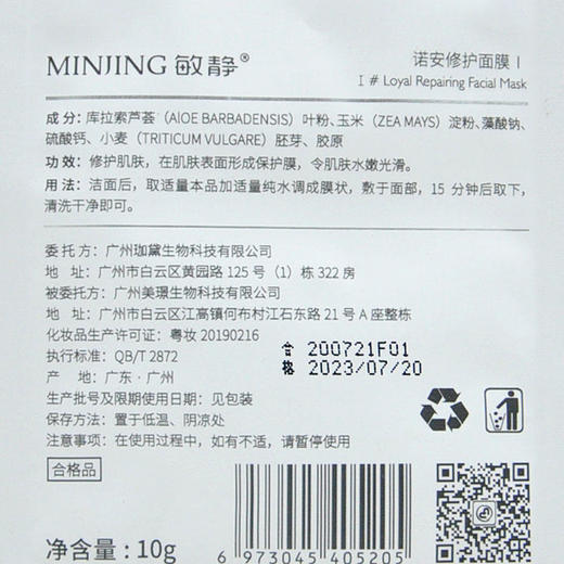 敏静诺安修护面膜1号10g 商品图1