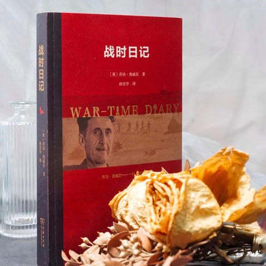 战时日记 [英]乔治·奥威尔 著 孙宜学 译 商务印书馆 商品图3