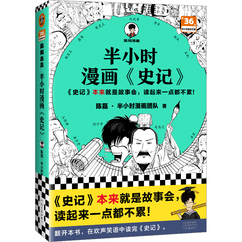 半小时漫画《史记》1-3系列（全3册）
