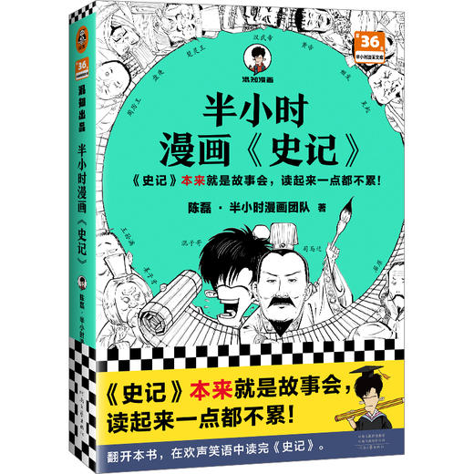 半小时漫画《史记》1-3系列（全3册） 商品图0