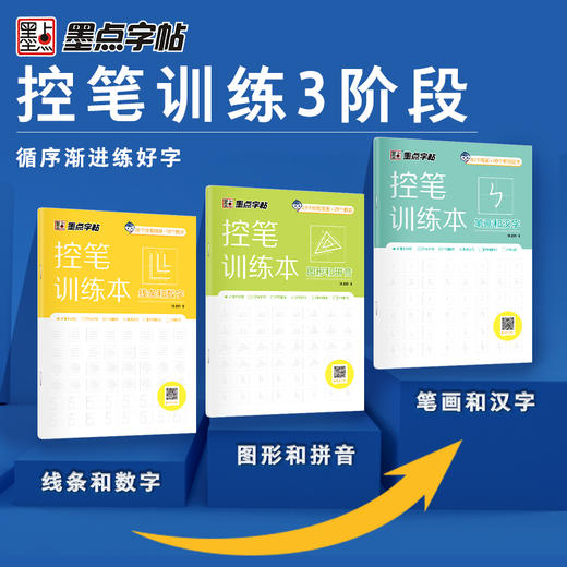 墨点字帖 控笔训练本 儿童入门铅笔字帖幼儿园大班初学者练字一年级儿童数字练习字帖拼音笔顺笔画描红正姿幼儿汉字练字本 商品图1