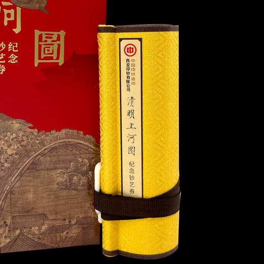 【西安印钞】清明上河图纪念长券 赠送蛇币蛇钞一套 商品图6