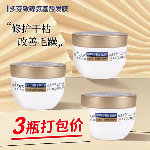 3个多芬小金碗发膜50g*3瓶 致臻氨基酸护发素修复烫染受损干枯防毛躁强韧柔顺 商品图0