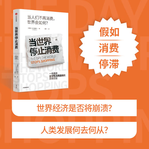 【官微推荐】当世界停止消费 JB麦金农著 限时4件85折 商品图0