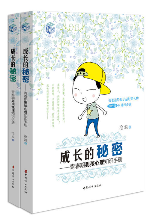 成长的秘密—男孩生理+心理知识手册（生理 心理2册套装） 商品图1