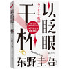 以眨眼干杯 东野圭吾女性悬疑作品 长篇本格推理代表作 吾回廊亭恶意白夜行白鸟秘密侦探悬疑小说畅销书 上海书城正版保证 商品缩略图5