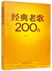 经典老歌200首 商品缩略图0