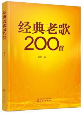 经典老歌200首
