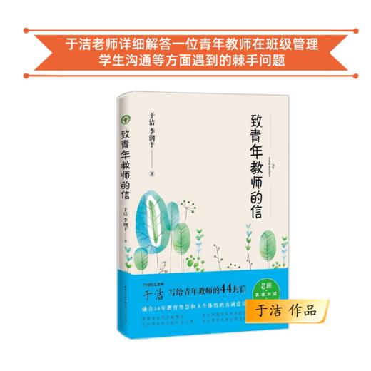 于洁作品 我就想做班主任 致青年教师的信 商品图2