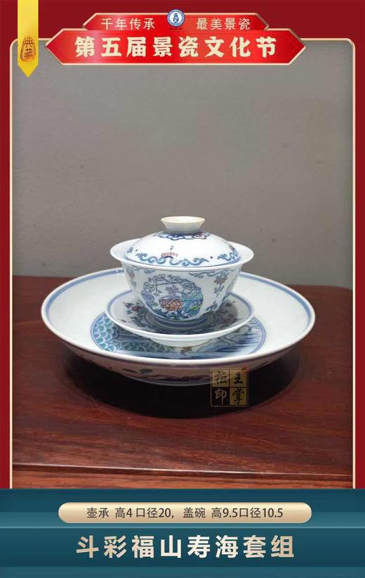 斗彩福山寿海套组 商品图0