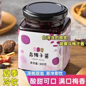 【第2瓶半价！乌梅子酱超】酸甜可口，清凉解腻神酱！酸乌梅山楂膏滋纯手工冲泡酸梅汤儿童桑葚食用桂花水果茶果酱儿童营养品夏日中式好物健康