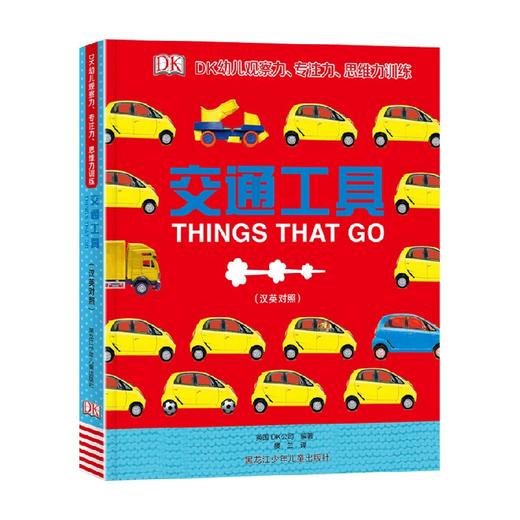 DK幼儿观察力专注力思维力训练 交通工具 英国DK公司 著 幼儿启蒙 商品图0