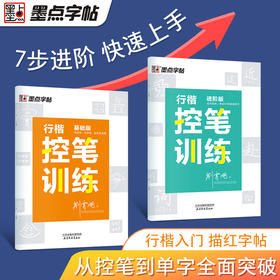 墨点字帖 行楷控笔训练 连笔字大学生钢笔字帖练字专用硬笔书法荆霄鹏行楷成人练字帖
