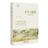 文学与图像 文图互释 商品缩略图0