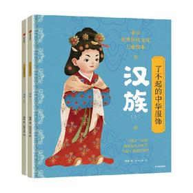 了不起的中华服饰 汉族 7-10岁 杨源著 大美服饰 纵览先秦到清代民国的汉族华裳
