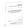 15113.6724  铁路工程建设项目临时用地复垦规范(Q/CR 9161-2023 ) 商品缩略图0