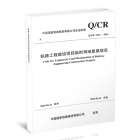 15113.6724  铁路工程建设项目临时用地复垦规范(Q/CR 9161-2023 )