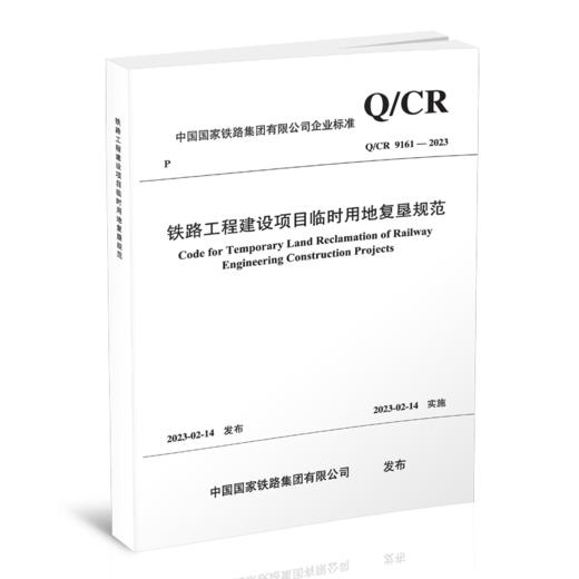 15113.6724  铁路工程建设项目临时用地复垦规范(Q/CR 9161-2023 ) 商品图0