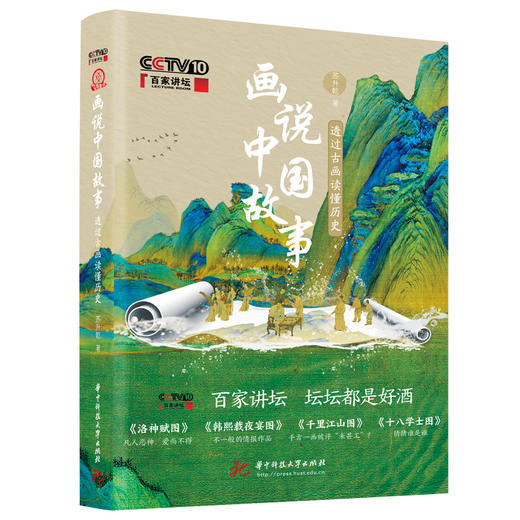 画说中国故事：透过古画读懂历史  9787568091756  华中科技大学出版社 商品图0