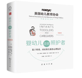 婴幼儿及其照护者：基于尊重、回应和关系的心理抚养（第11版）