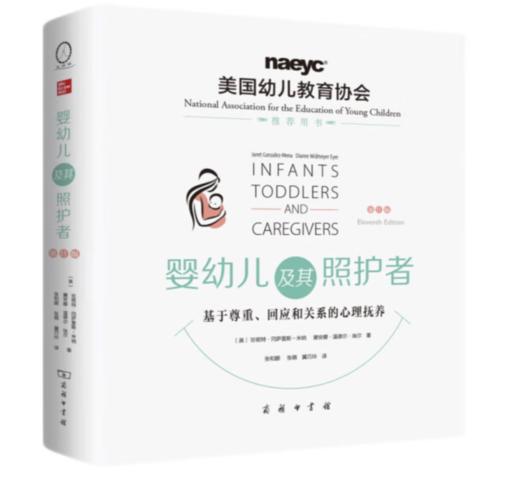 婴幼儿及其照护者：基于尊重、回应和关系的心理抚养（第11版） 商品图0