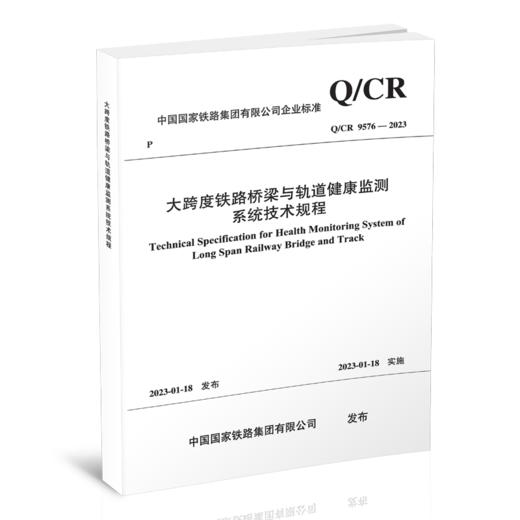 15113.6699  大跨度铁路桥梁与轨道健康监测系统技术规程(Q/CR 9576-2023 ) 商品图0